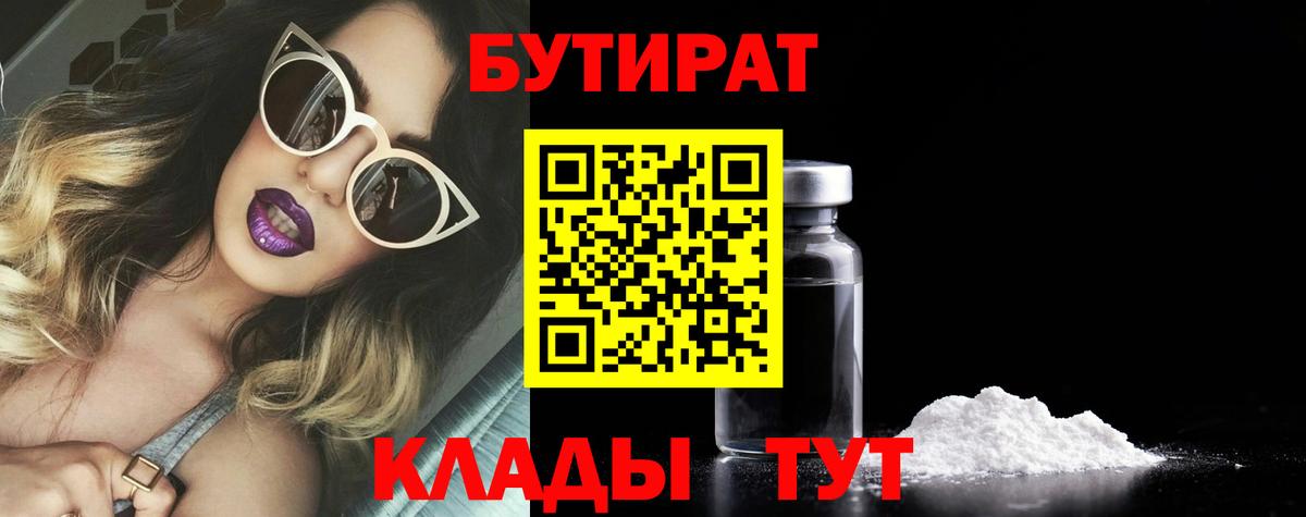 БУТИРАТ Butirat Когалым