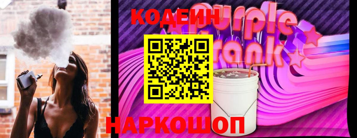 Кодеин Purple Drank Когалым